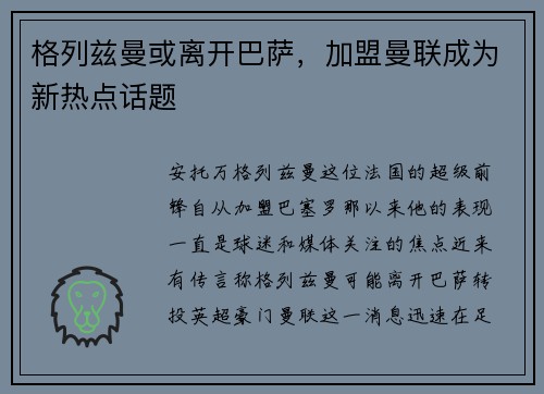 格列兹曼或离开巴萨，加盟曼联成为新热点话题