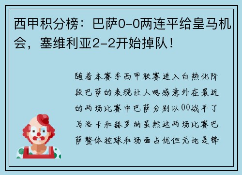 西甲积分榜：巴萨0-0两连平给皇马机会，塞维利亚2-2开始掉队！