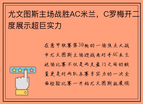 尤文图斯主场战胜AC米兰，C罗梅开二度展示超巨实力