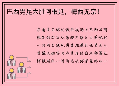 巴西男足大胜阿根廷，梅西无奈！