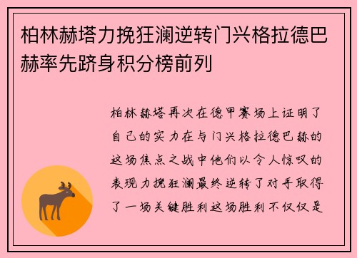 柏林赫塔力挽狂澜逆转门兴格拉德巴赫率先跻身积分榜前列
