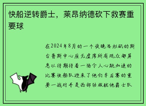 快船逆转爵士，莱昂纳德砍下救赛重要球