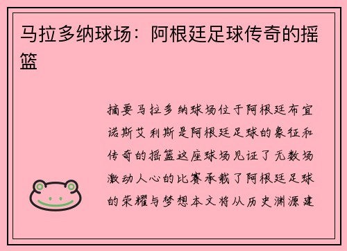 马拉多纳球场：阿根廷足球传奇的摇篮