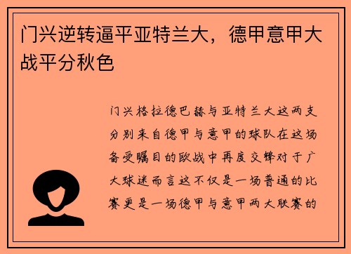 门兴逆转逼平亚特兰大，德甲意甲大战平分秋色
