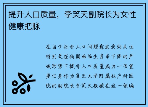 提升人口质量，李笑天副院长为女性健康把脉