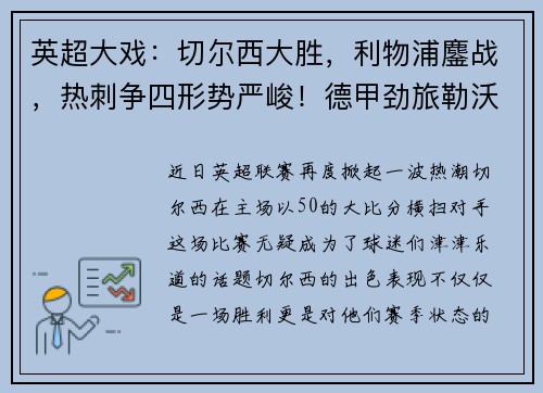 英超大戏：切尔西大胜，利物浦鏖战，热刺争四形势严峻！德甲劲旅勒沃库森狂胜对手！