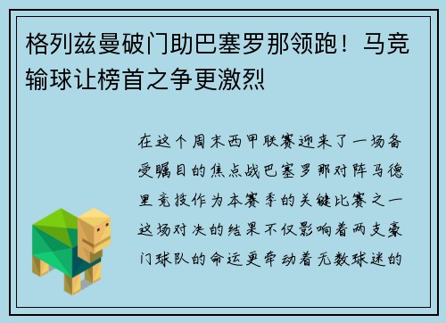 格列兹曼破门助巴塞罗那领跑！马竞输球让榜首之争更激烈