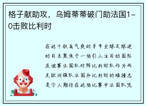 格子献助攻，乌姆蒂蒂破门助法国1-0击败比利时