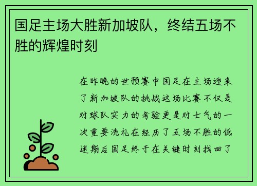 国足主场大胜新加坡队，终结五场不胜的辉煌时刻