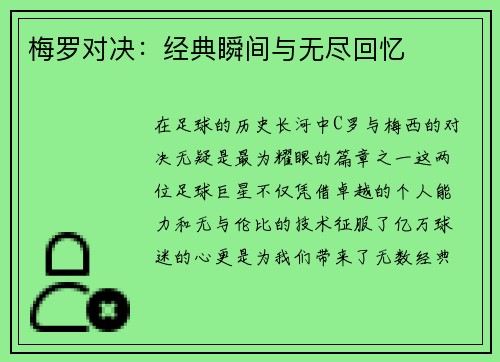 梅罗对决：经典瞬间与无尽回忆