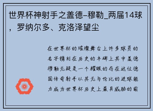 世界杯神射手之盖德-穆勒_两届14球，罗纳尔多、克洛泽望尘