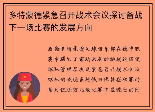 多特蒙德紧急召开战术会议探讨备战下一场比赛的发展方向