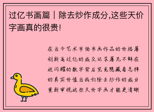 过亿书画篇｜除去炒作成分,这些天价字画真的很贵!
