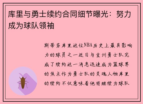 库里与勇士续约合同细节曝光：努力成为球队领袖