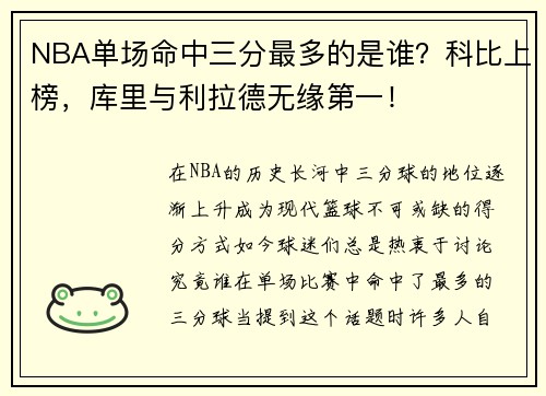 NBA单场命中三分最多的是谁？科比上榜，库里与利拉德无缘第一！