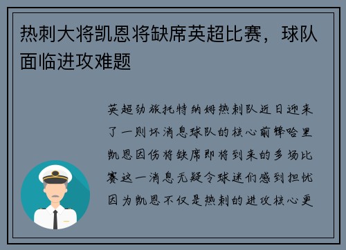 热刺大将凯恩将缺席英超比赛，球队面临进攻难题