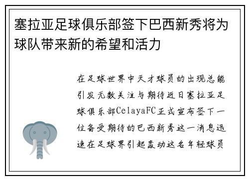 塞拉亚足球俱乐部签下巴西新秀将为球队带来新的希望和活力