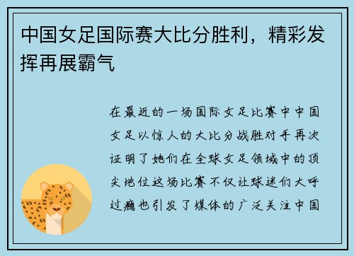 中国女足国际赛大比分胜利，精彩发挥再展霸气