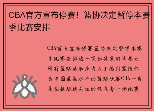 CBA官方宣布停赛！篮协决定暂停本赛季比赛安排