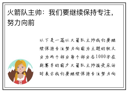 火箭队主帅：我们要继续保持专注，努力向前
