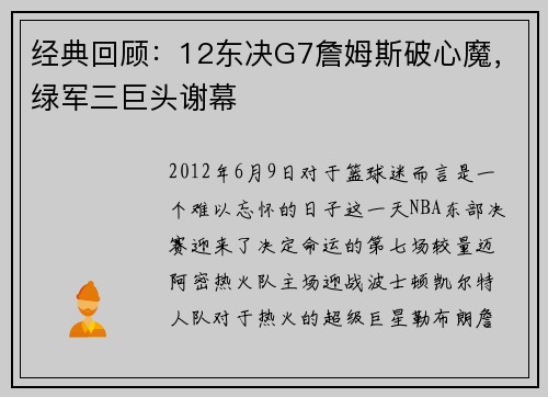经典回顾：12东决G7詹姆斯破心魔，绿军三巨头谢幕