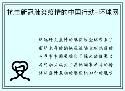 抗击新冠肺炎疫情的中国行动-环球网
