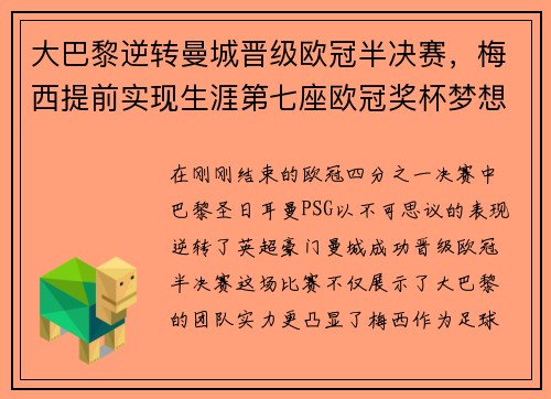 大巴黎逆转曼城晋级欧冠半决赛，梅西提前实现生涯第七座欧冠奖杯梦想