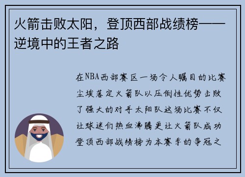 火箭击败太阳，登顶西部战绩榜——逆境中的王者之路