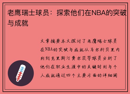 老鹰瑞士球员：探索他们在NBA的突破与成就