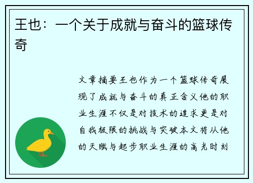 王也：一个关于成就与奋斗的篮球传奇