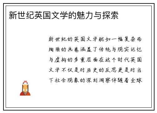 新世纪英国文学的魅力与探索