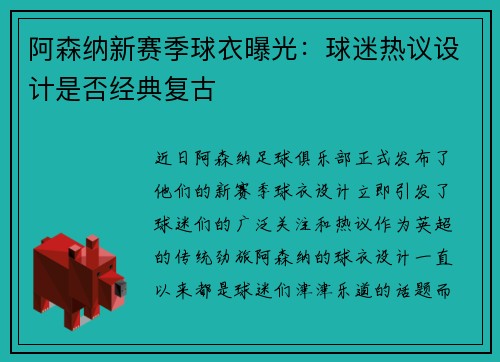阿森纳新赛季球衣曝光：球迷热议设计是否经典复古