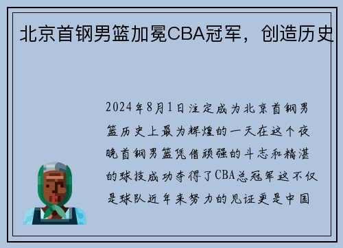 北京首钢男篮加冕CBA冠军，创造历史