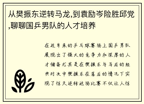 从樊振东逆转马龙,到袁励岑险胜邱党,聊聊国乒男队的人才培养