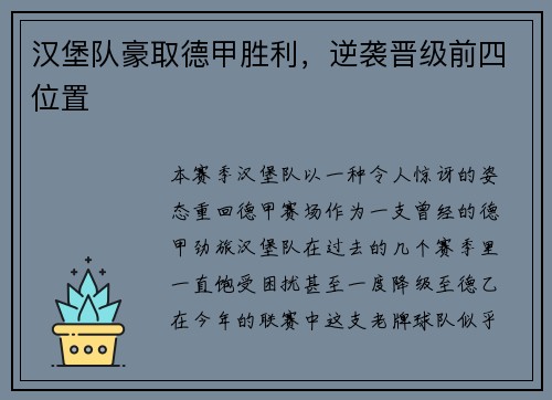 汉堡队豪取德甲胜利，逆袭晋级前四位置