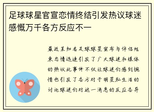 足球球星官宣恋情终结引发热议球迷感慨万千各方反应不一