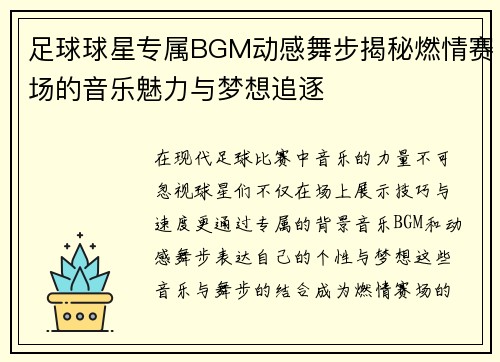 足球球星专属BGM动感舞步揭秘燃情赛场的音乐魅力与梦想追逐