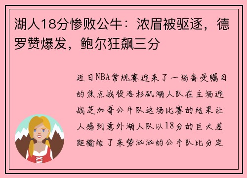 湖人18分惨败公牛：浓眉被驱逐，德罗赞爆发，鲍尔狂飙三分