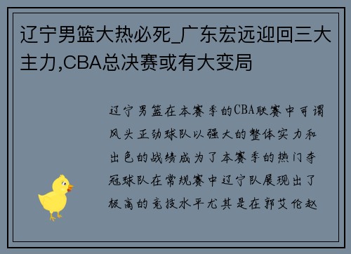 辽宁男篮大热必死_广东宏远迎回三大主力,CBA总决赛或有大变局