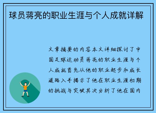 球员蒋亮的职业生涯与个人成就详解