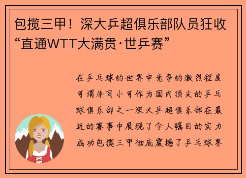 包揽三甲！深大乒超俱乐部队员狂收“直通WTT大满贯·世乒赛”