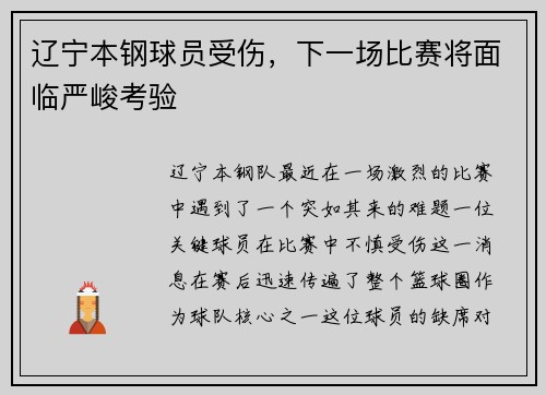 辽宁本钢球员受伤，下一场比赛将面临严峻考验