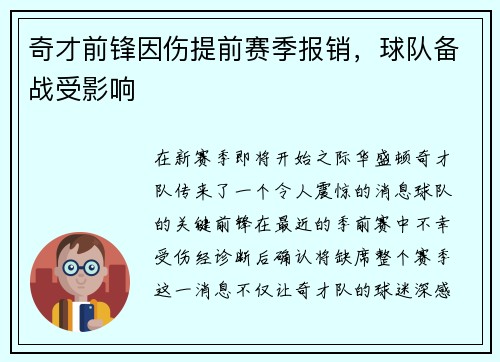 奇才前锋因伤提前赛季报销，球队备战受影响