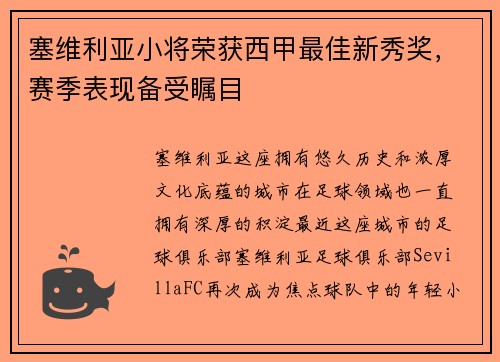 塞维利亚小将荣获西甲最佳新秀奖，赛季表现备受瞩目
