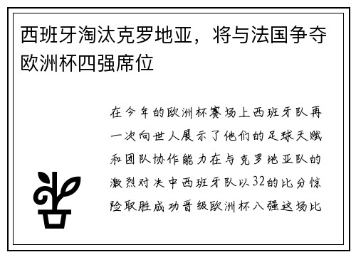 西班牙淘汰克罗地亚，将与法国争夺欧洲杯四强席位