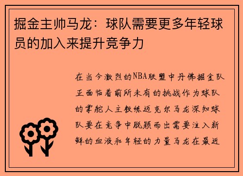 掘金主帅马龙：球队需要更多年轻球员的加入来提升竞争力