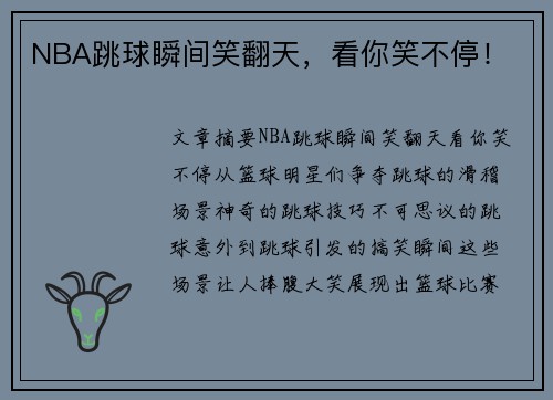 NBA跳球瞬间笑翻天，看你笑不停！