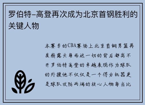 罗伯特-高登再次成为北京首钢胜利的关键人物