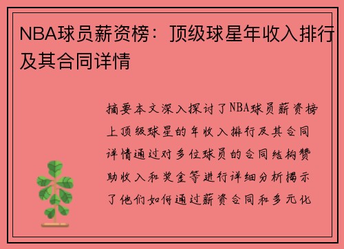 NBA球员薪资榜：顶级球星年收入排行及其合同详情