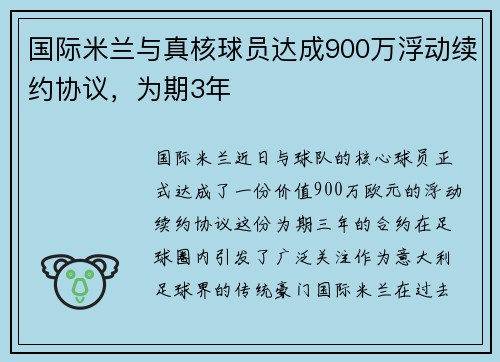 国际米兰与真核球员达成900万浮动续约协议，为期3年